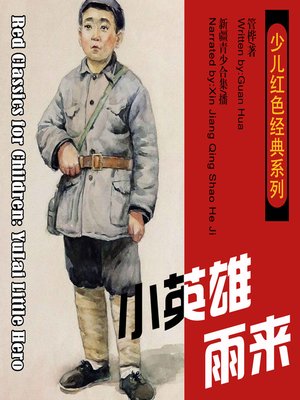 cover image of 少儿红色经典系列：小英雄雨来